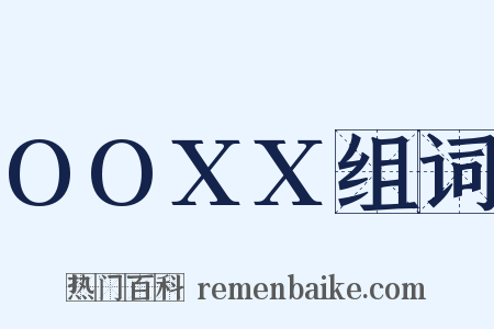 OOXX组词是什么意思的图片
